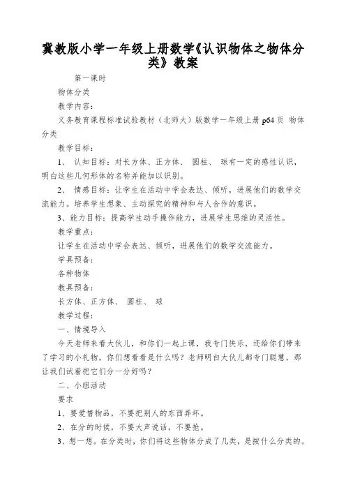 冀教版小学一年级上册数学《认识物体之物体分类》教案
