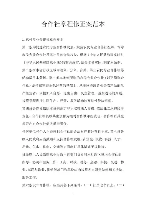 合作社章程修正案范本