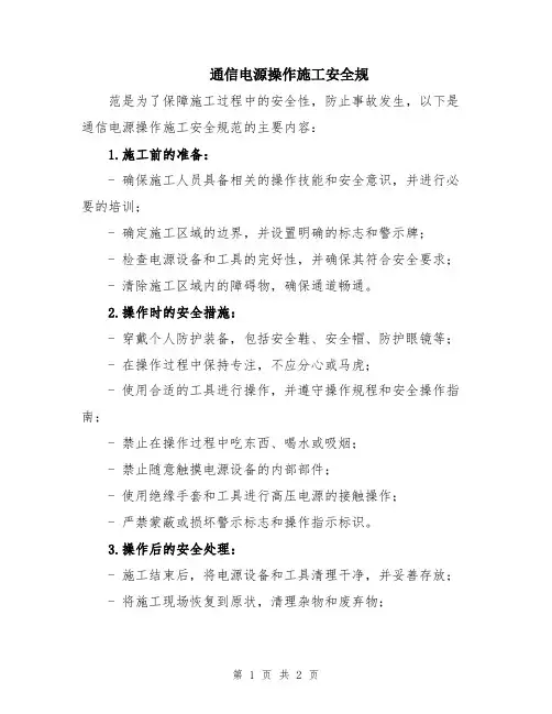 通信电源操作施工安全规