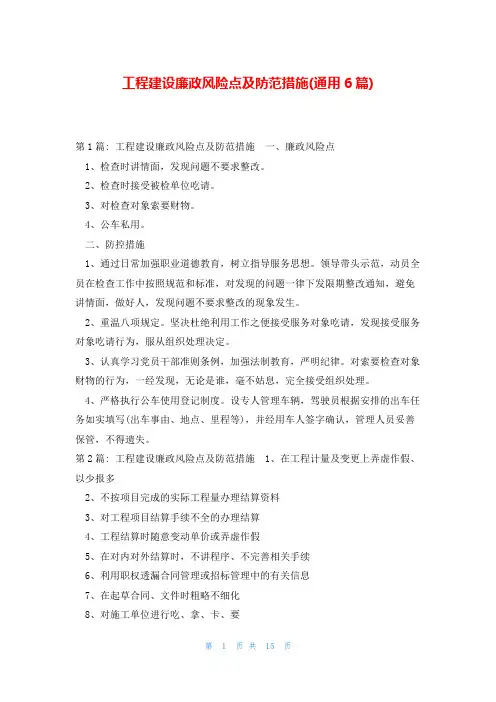 工程建设廉政风险点及防范措施(通用6篇)