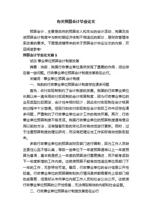 有关预算会计毕业论文