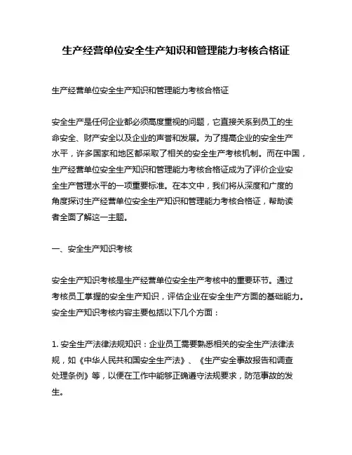 生产经营单位安全生产知识和管理能力考核合格证