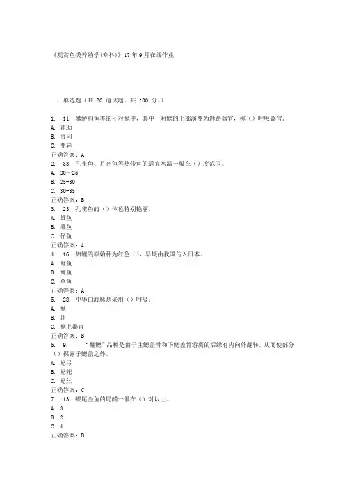 《观赏鱼类养殖学(专科)》17年9月在线作业满分答案