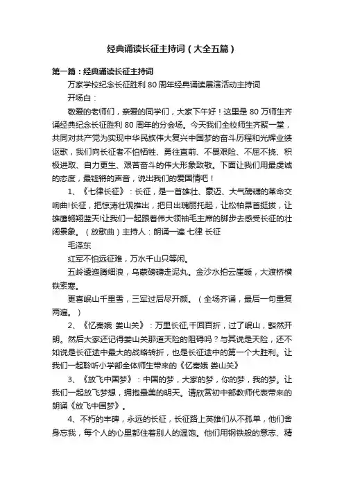 经典诵读长征主持词（大全五篇）