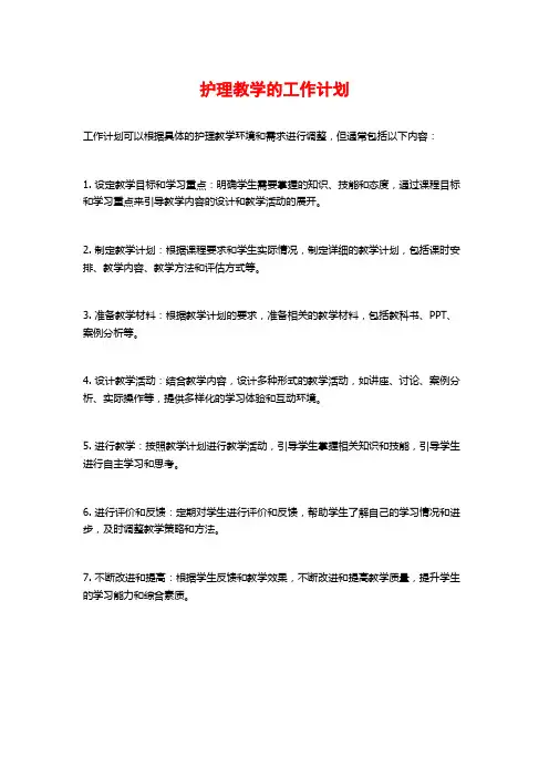 护理教学的工作计划