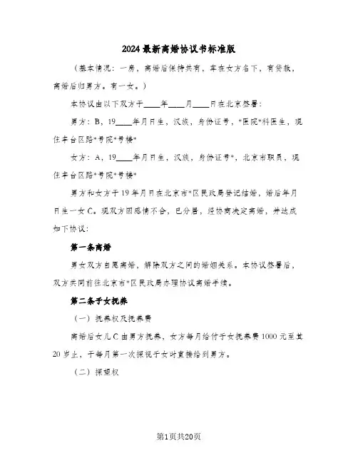 2024最新离婚协议书标准版(9篇)