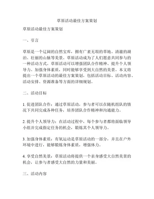 草原活动最佳方案策划