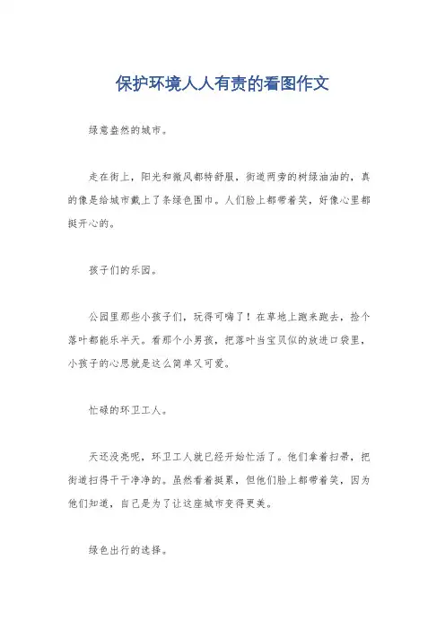 保护环境人人有责的看图作文
