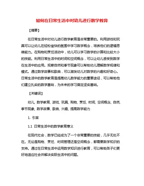 如何在日常生活中对幼儿进行数学教育