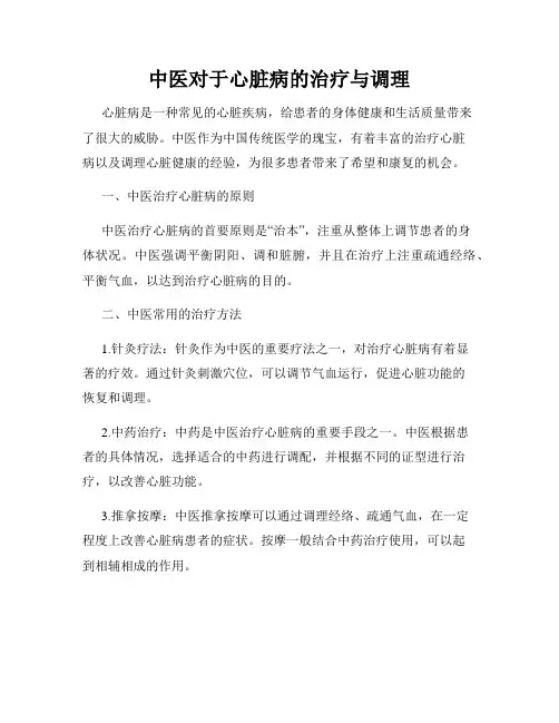 中医对于心脏病的治疗与调理