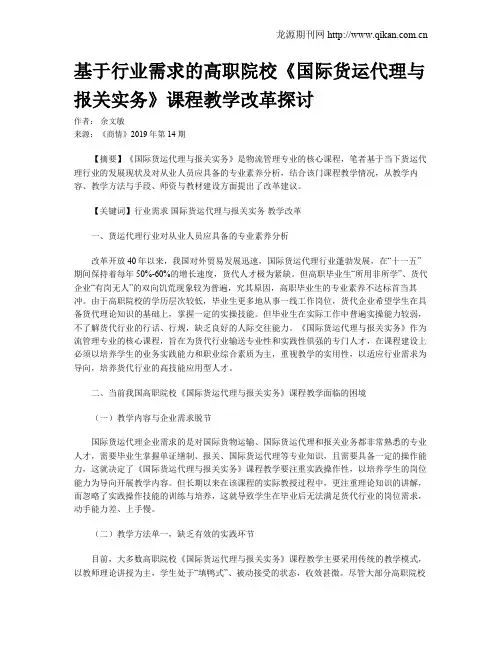基于行业需求的高职院校《国际货运代理与报关实务》课程教学改革探讨
