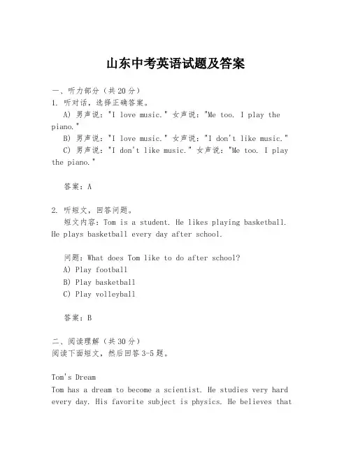 山东中考英语试题及答案