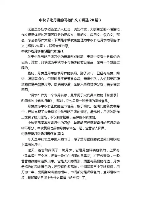 中秋节吃月饼的习俗作文（精选28篇）