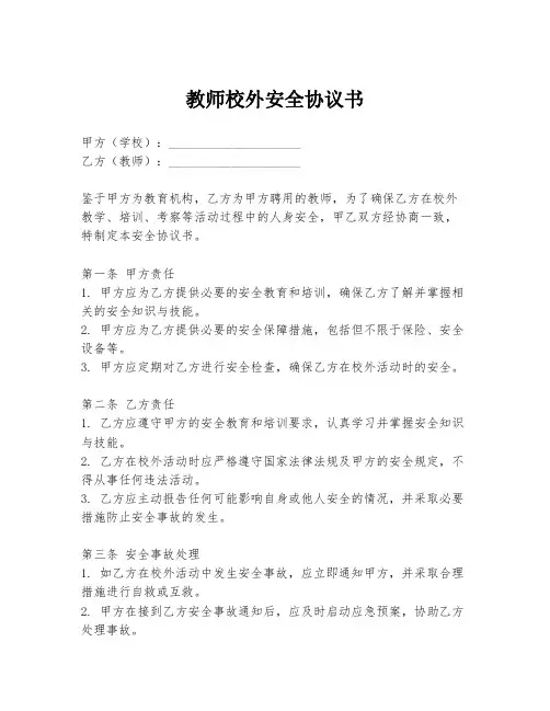 教师校外安全协议书
