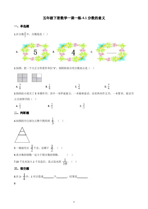 五年级下册数学试题一课一练-4.1分数的意义-人教新版(含答案)