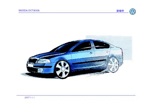 2007上海大众斯柯达明锐技术培训教材