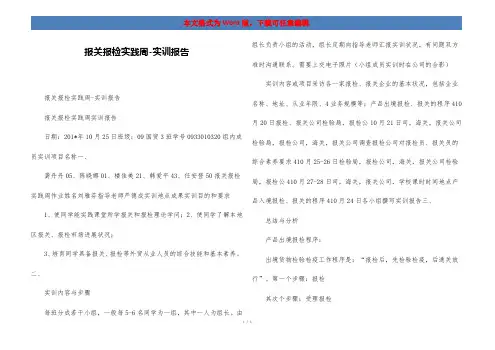 报关报检实践周-实训报告
