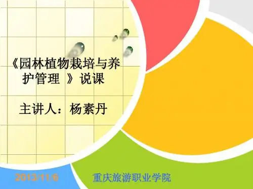园林植物栽培养护学说课