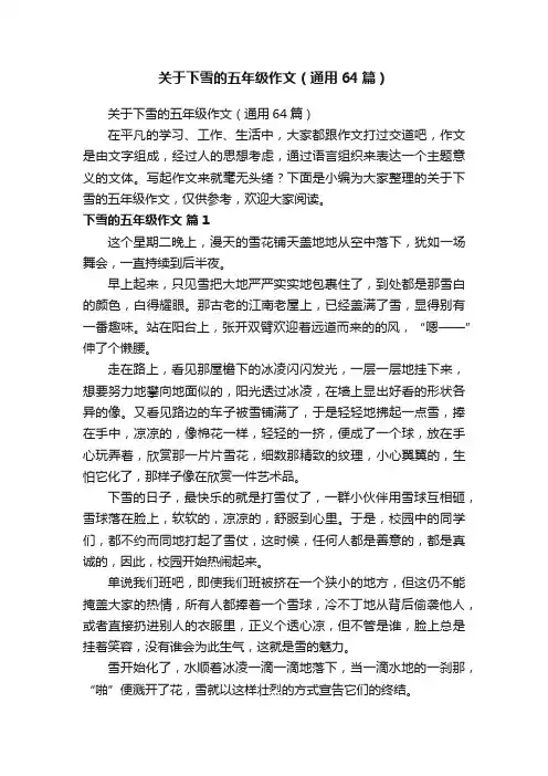 关于下雪的五年级作文（通用64篇）