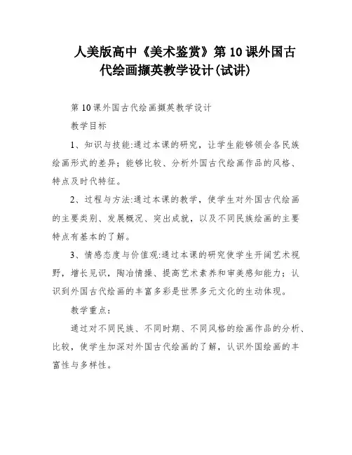 人美版高中《美术鉴赏》第10课外国古代绘画撷英教学设计(试讲)