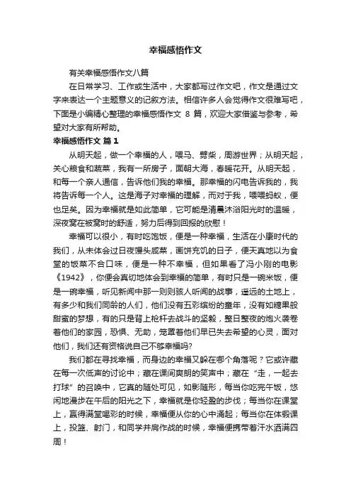 有关幸福感悟作文八篇