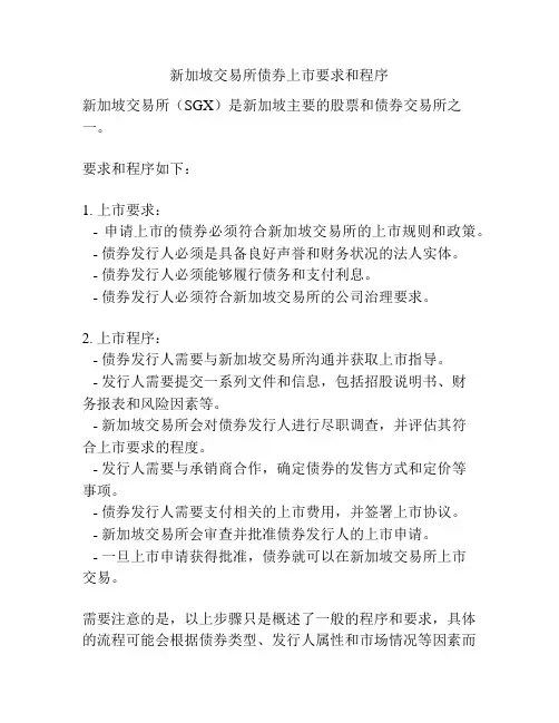 新加坡交易所债券上市要求和程序