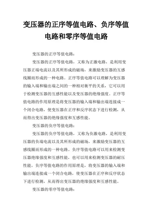 变压器的正序等值电路、负序等值电路和零序等值电路