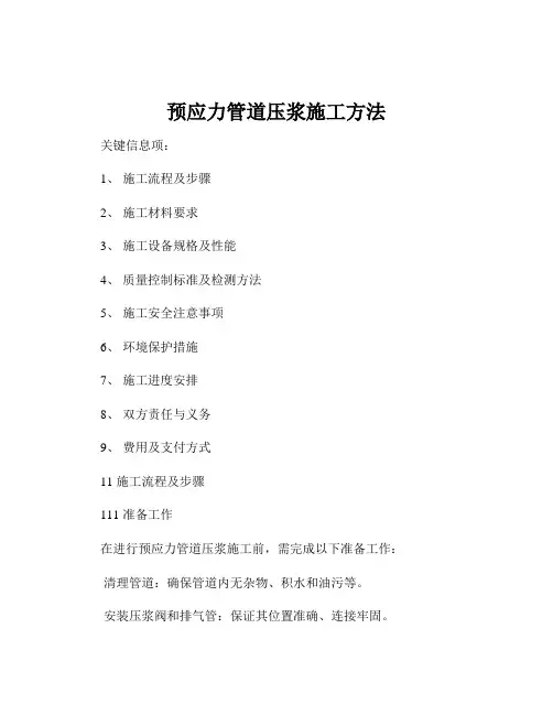 预应力管道压浆施工方法