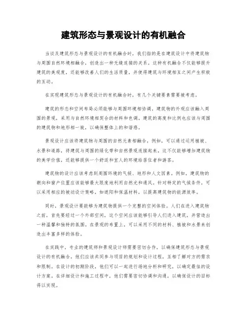建筑形态与景观设计的有机融合