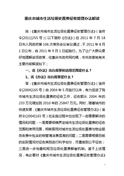 重庆市城市生活垃圾处置费征收管理办法解读