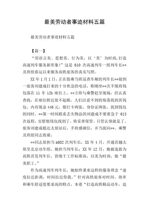 最美劳动者事迹材料五篇
