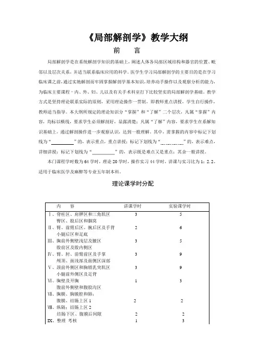局部解剖学教学大纲