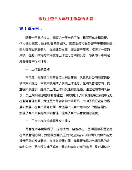 银行主管个人年终工作总结8篇
