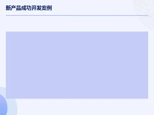 新产品成功开发案例
