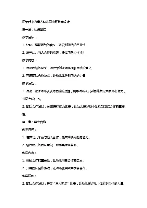 团结起来力量大幼儿园中班教案设计