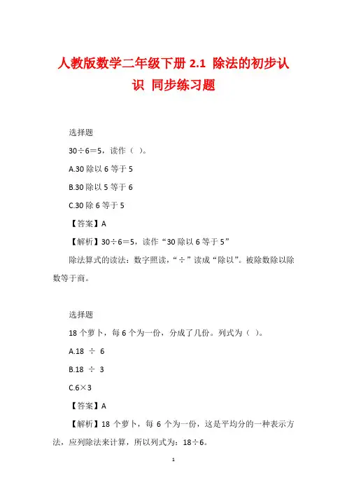 人教版数学二年级下册2.1 除法的初步认识 同步练习题