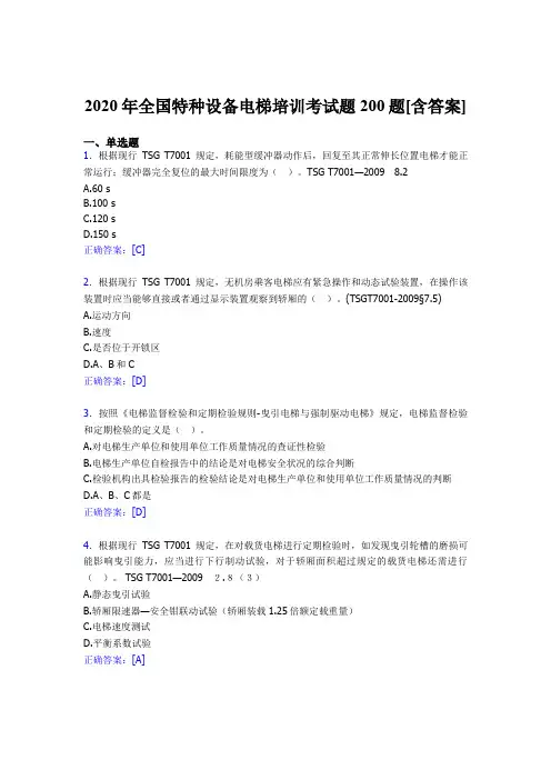 精选全国特种设备电梯培训完整题库200题(含标准答案)