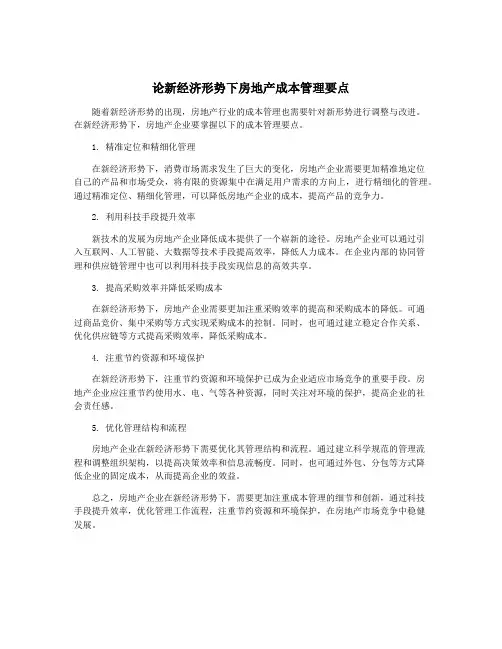 论新经济形势下房地产成本管理要点