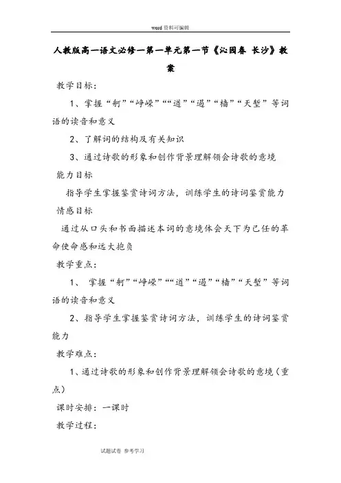 语文人教版高中必修1人教版高一语文必修一第一单元第一节《沁园春 长沙》教案