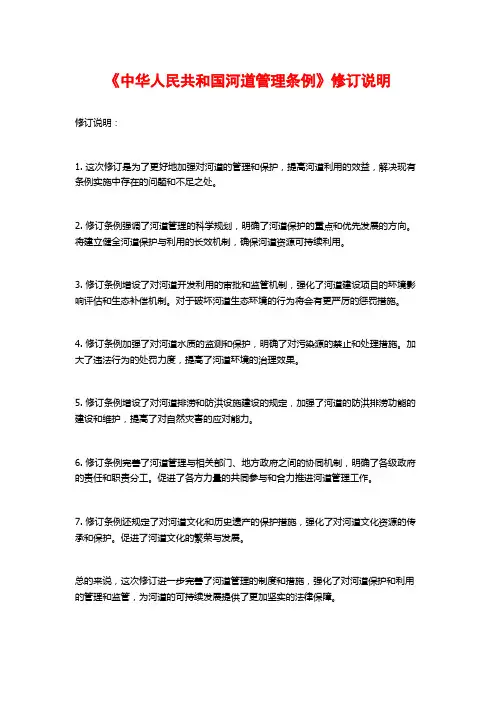 《中华人民共和国河道管理条例》修订说明