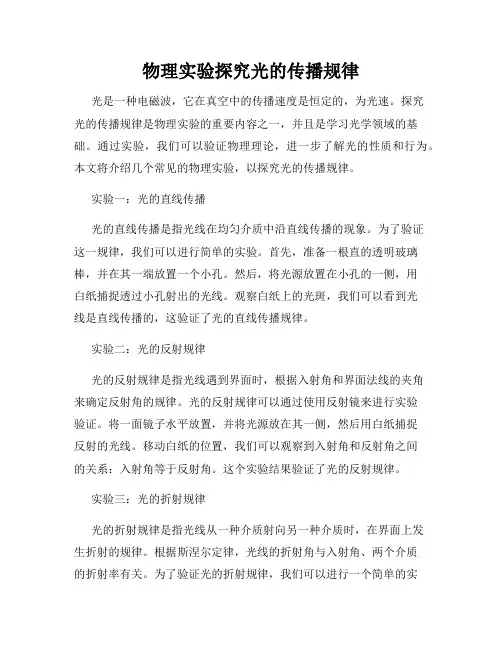 物理实验探究光的传播规律
