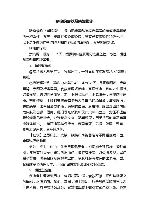 猪瘟的症状及防治措施