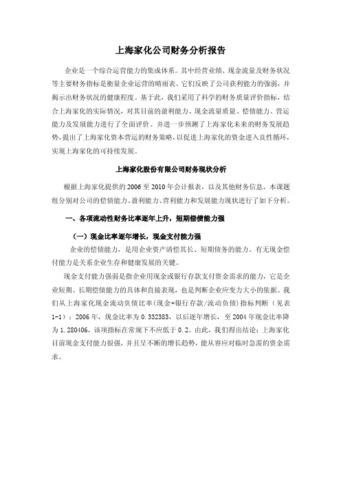 上海家化公司财务分析报告