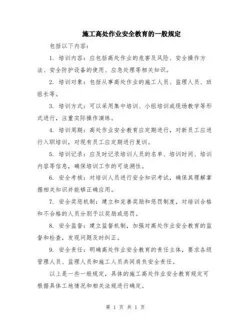 施工高处作业安全教育的一般规定