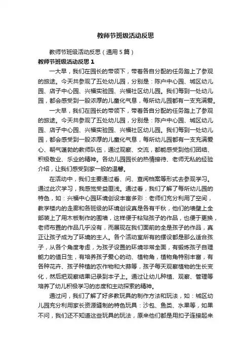 教师节班级活动反思（通用5篇）