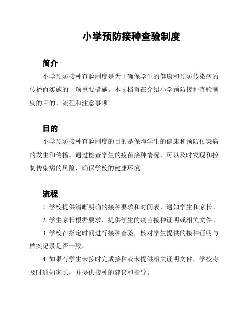 小学预防接种查验制度
