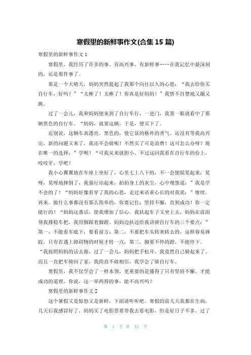 寒假里的新鲜事作文(合集15篇)