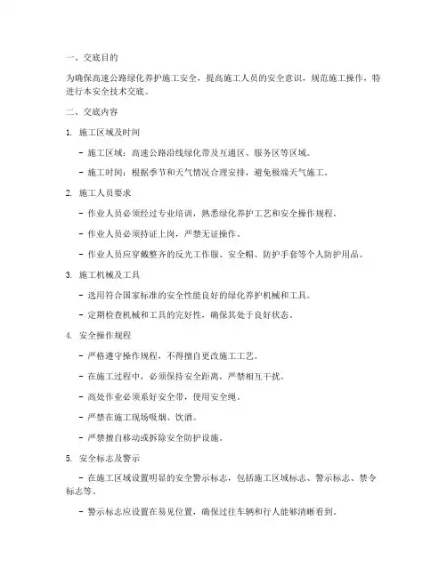 高速绿化养护安全技术交底模板