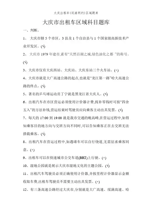 大庆出租车(巡游网约)区域题库