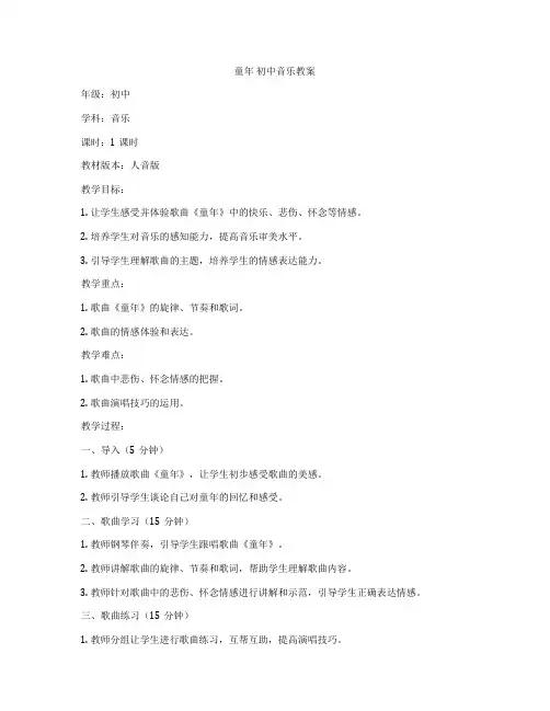 童年 初中音乐教案